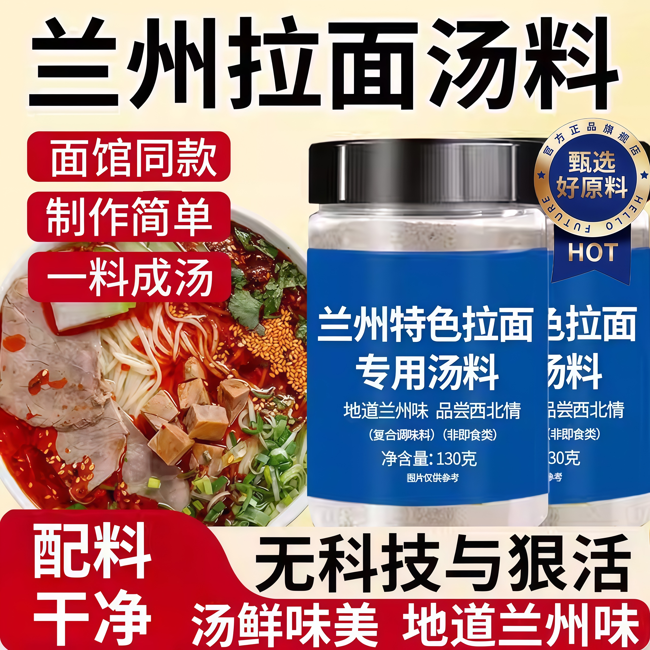 【无科技狠活】兰州特色拉面汤料