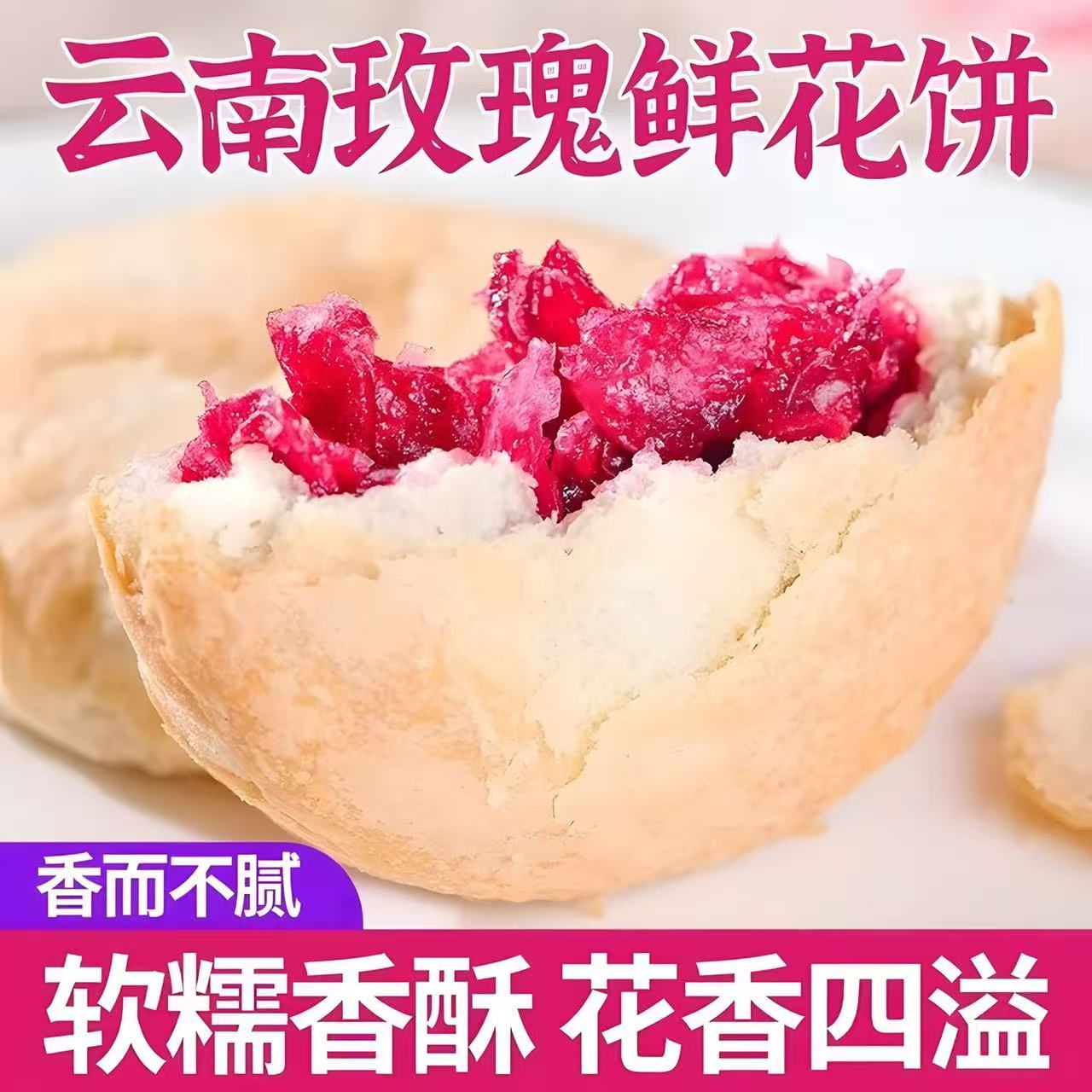 云南玫瑰鲜花饼特产旗舰店玫瑰花糕点心小吃官方休闲零食早餐面包