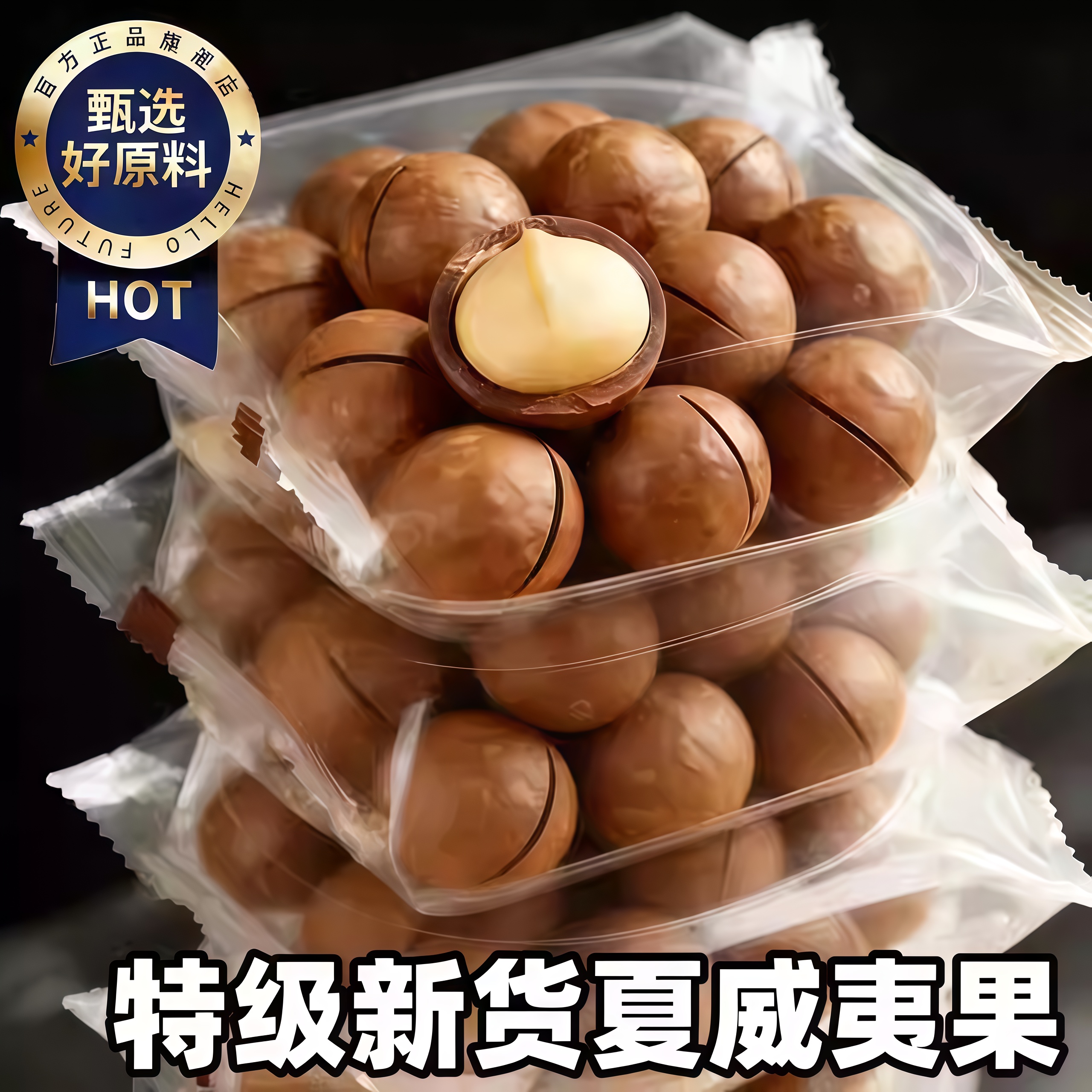 【健康无添加】大颗粒夏威夷果