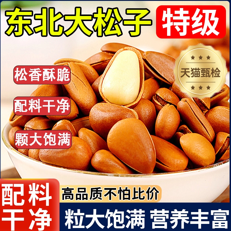 【配料干净】新货东北松子