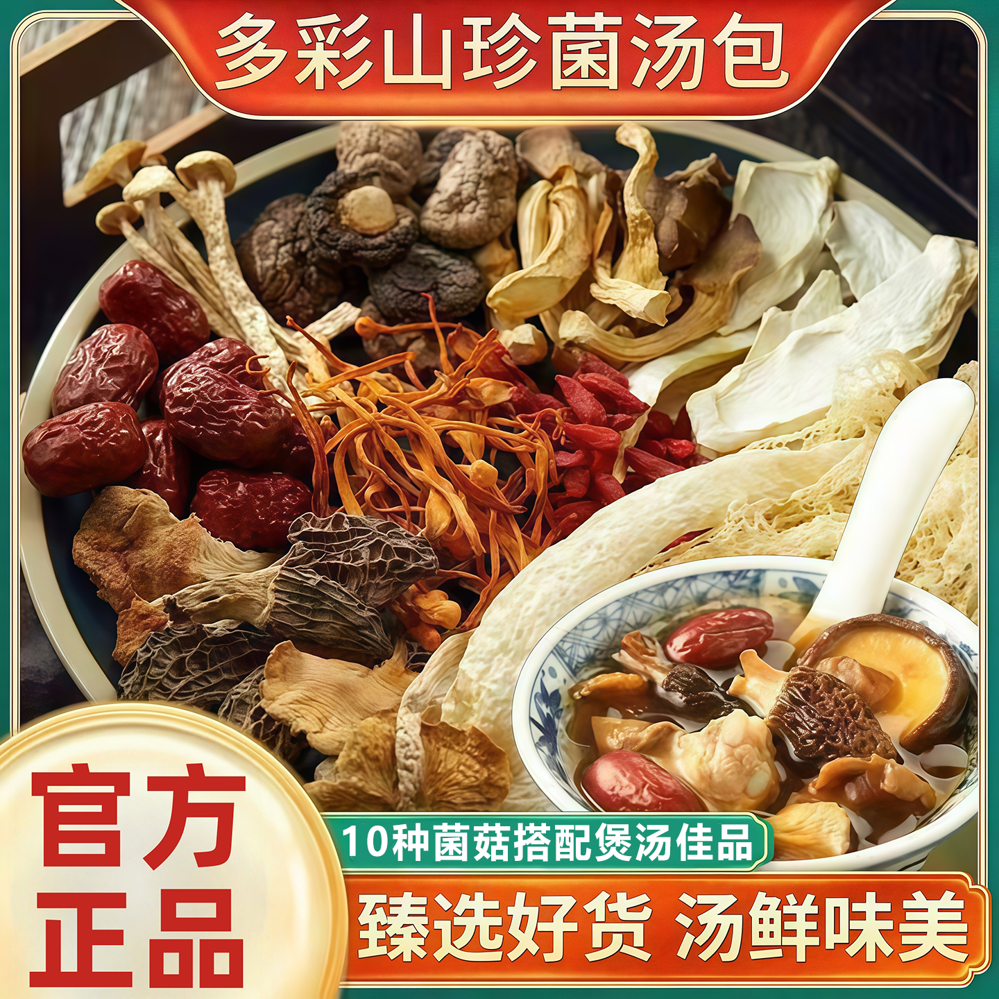 【同款热销N0.1】七彩菌菇汤料包