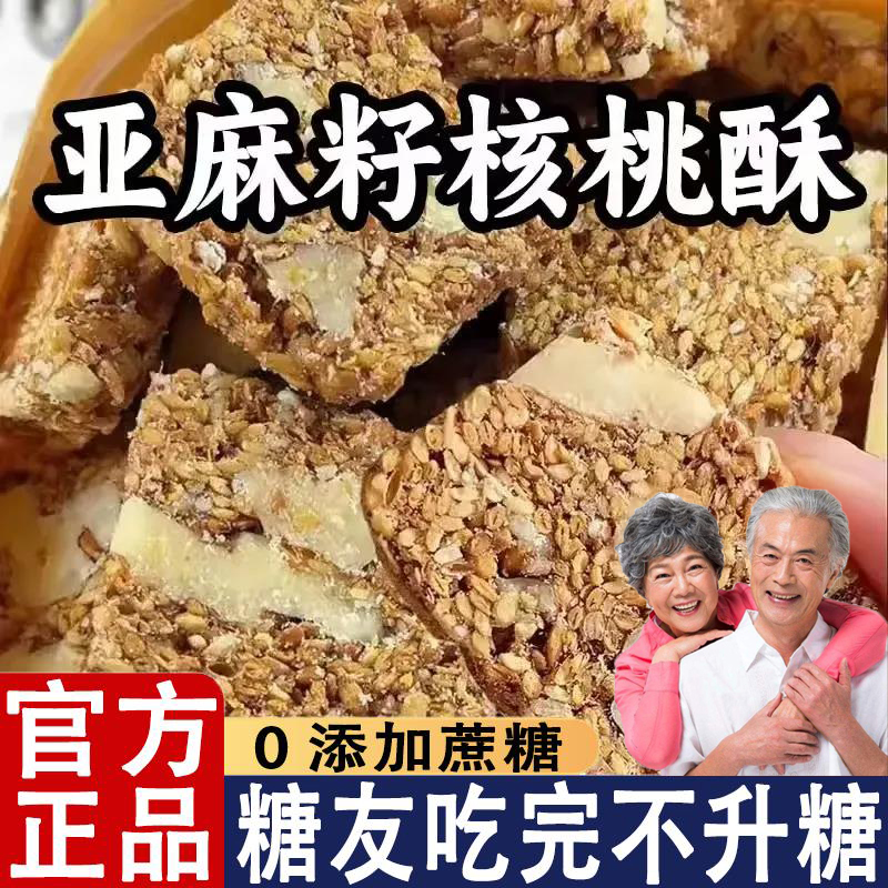 【0蔗糖0添加】亚麻籽核桃酥