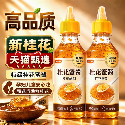 【配料干净】正宗桂花蜜酱