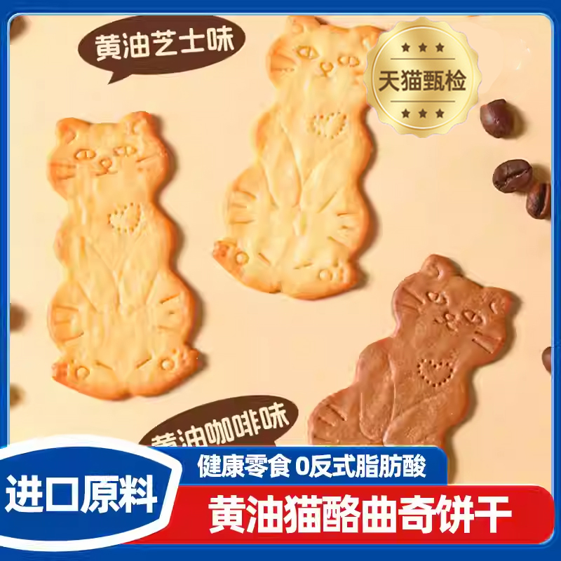 【芝士奶香】黄油猫酪饼干