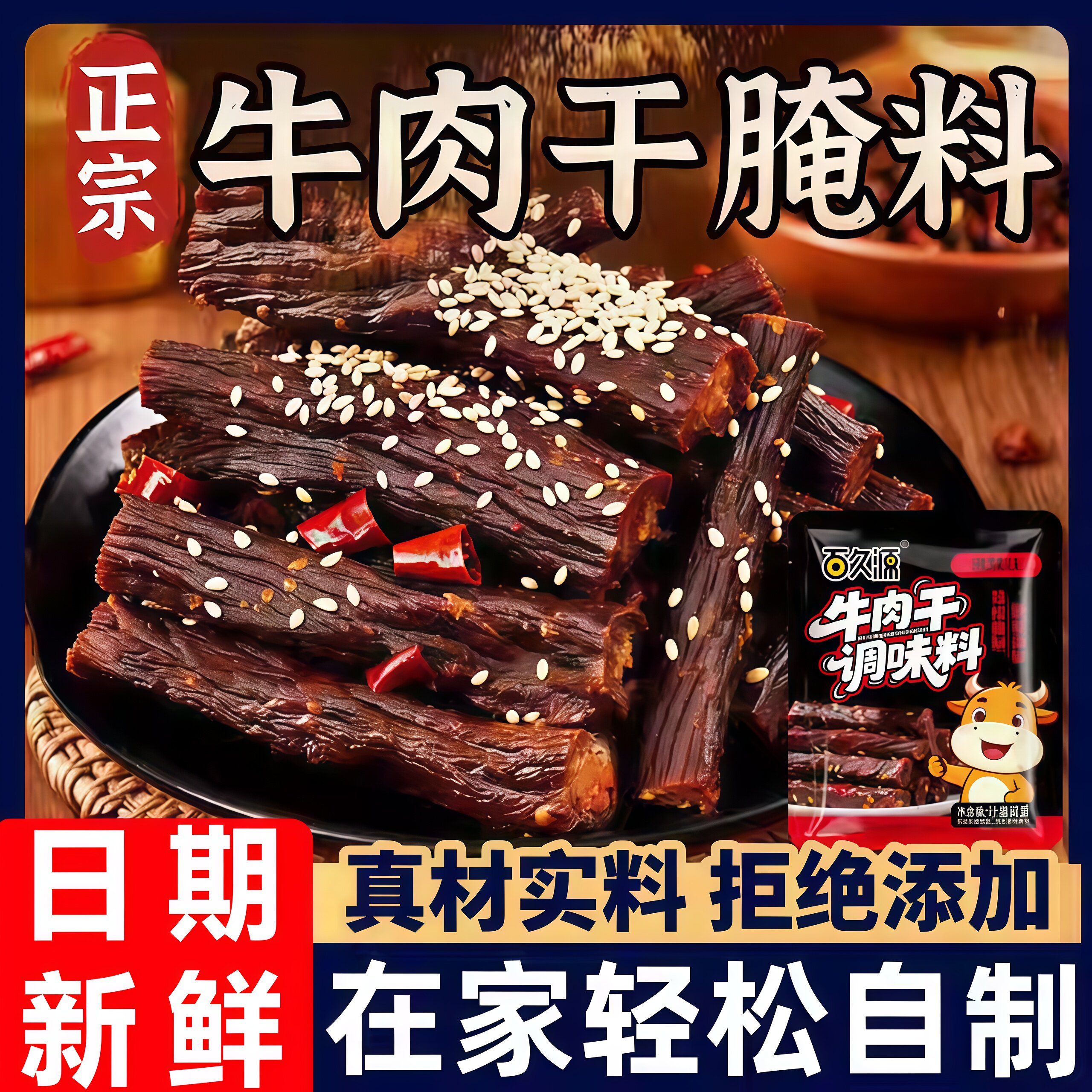 正宗牛肉干腌制料官方旗舰店家用自制五香麻辣手撕风干专用调味料