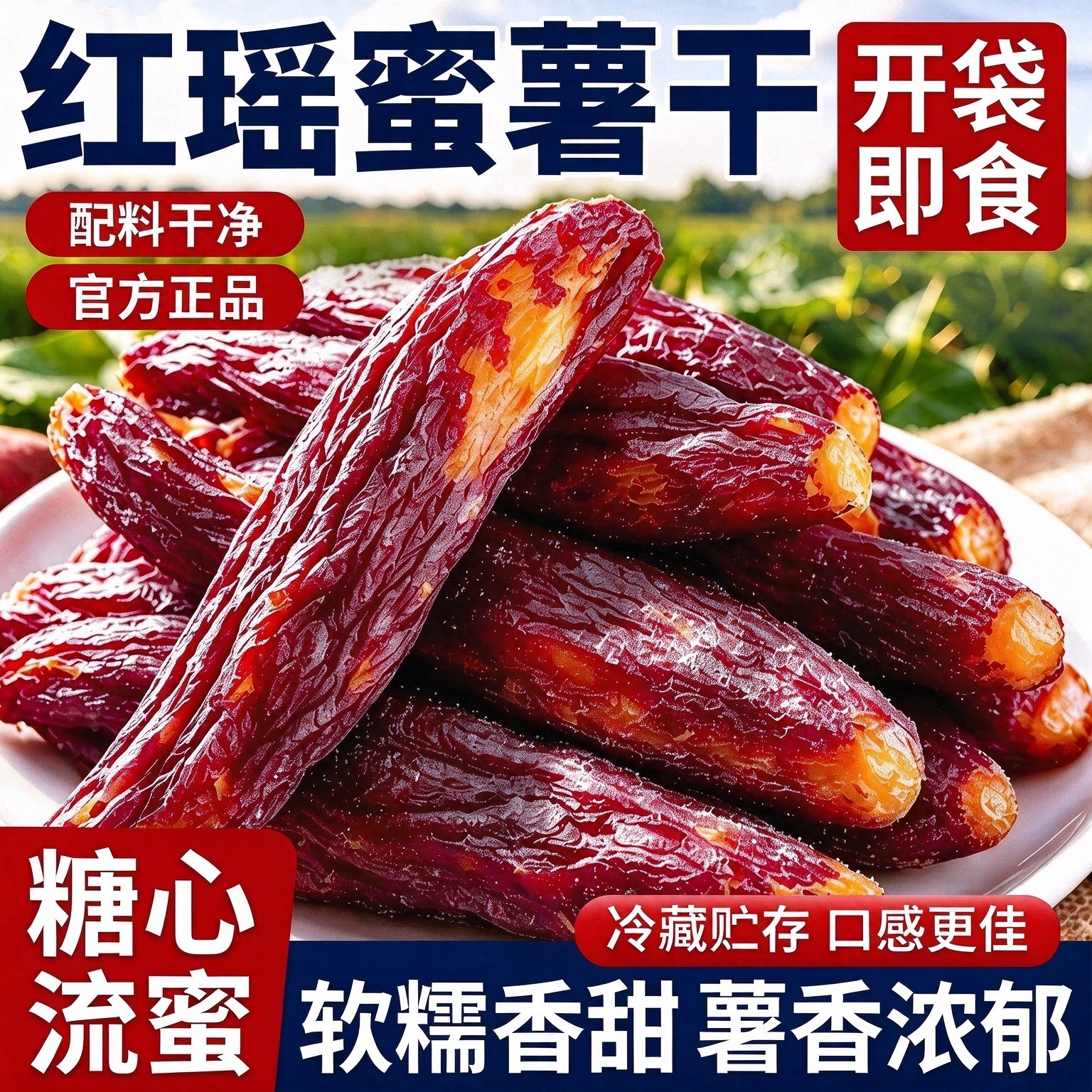 红瑶蜜薯干官方旗舰店农家自制烤红薯干原味倒蒸自晒软糯地瓜干