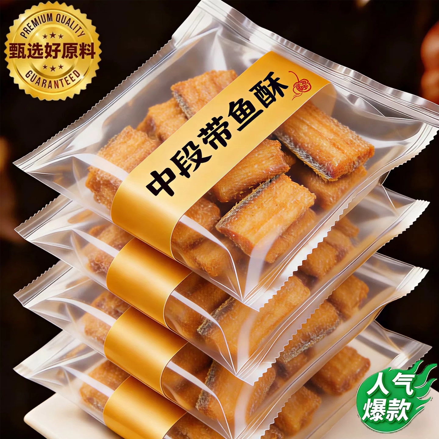 央妈推荐即食香酥带鱼酥中段袋装非油炸小吃休闲小鱼干解馋零食