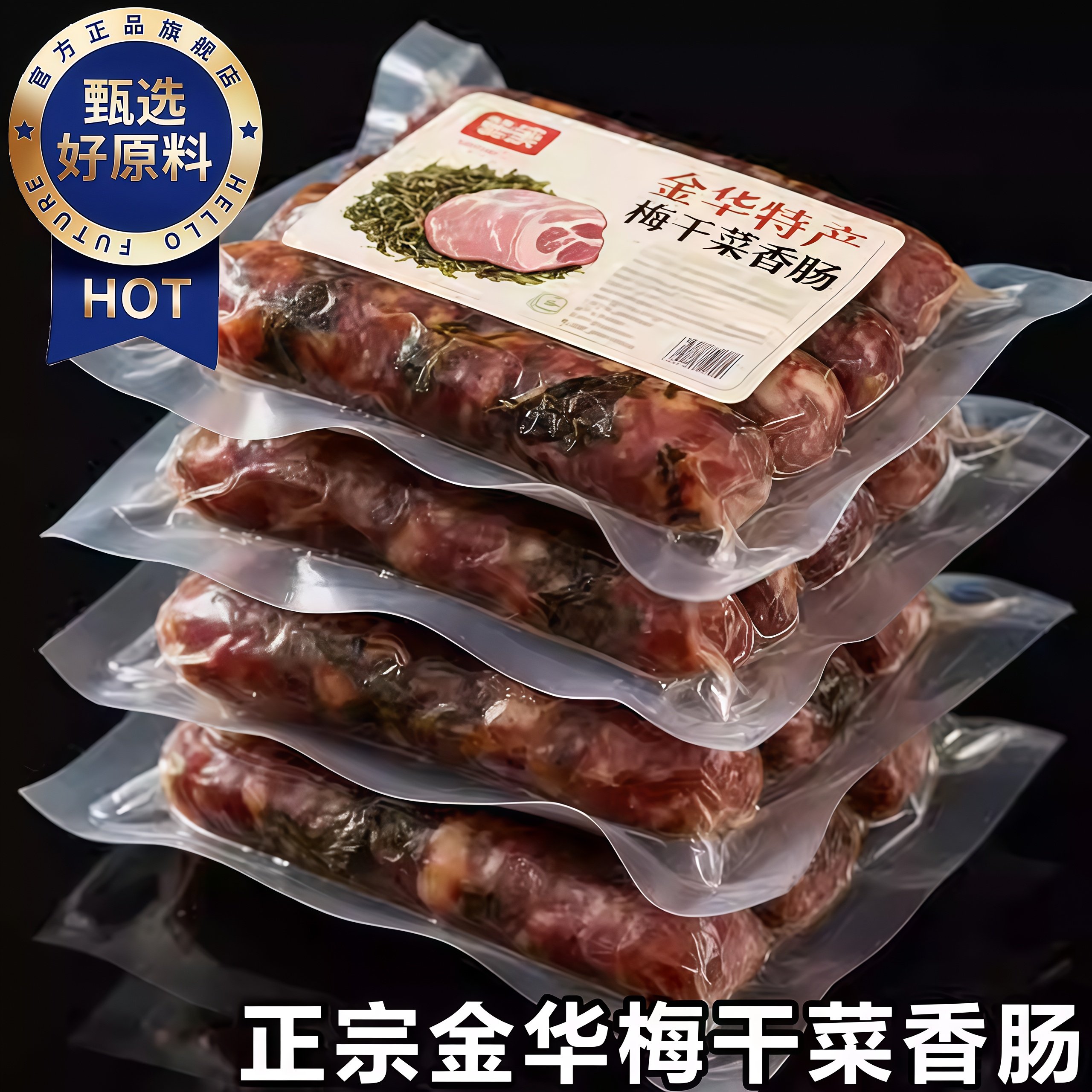 梅干菜香肠官方旗舰店浙江金华农家纯手工制作无添加新鲜猪肉腊肠,粮油调味/速食/干货/烘焙,香肠/腊肠/烤肠,淘宝优惠券,粉丝福利购,淘宝优惠卷