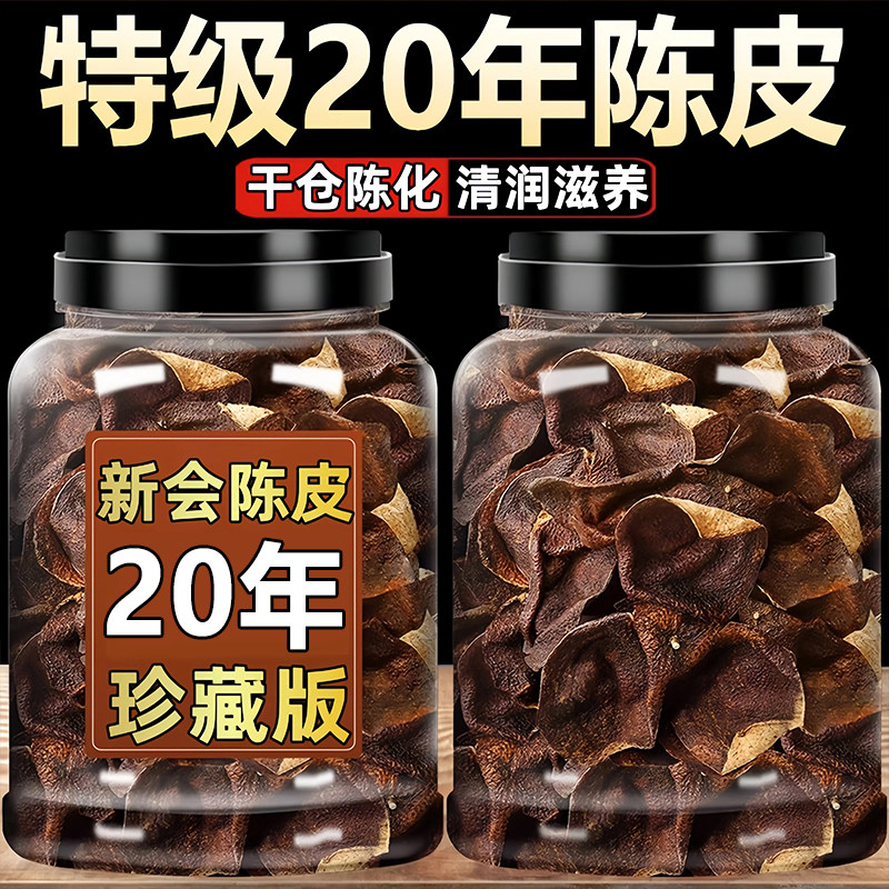 正宗陈皮官方旗舰店正品20年陈皮干泡水泡茶橘子皮陈皮中药材