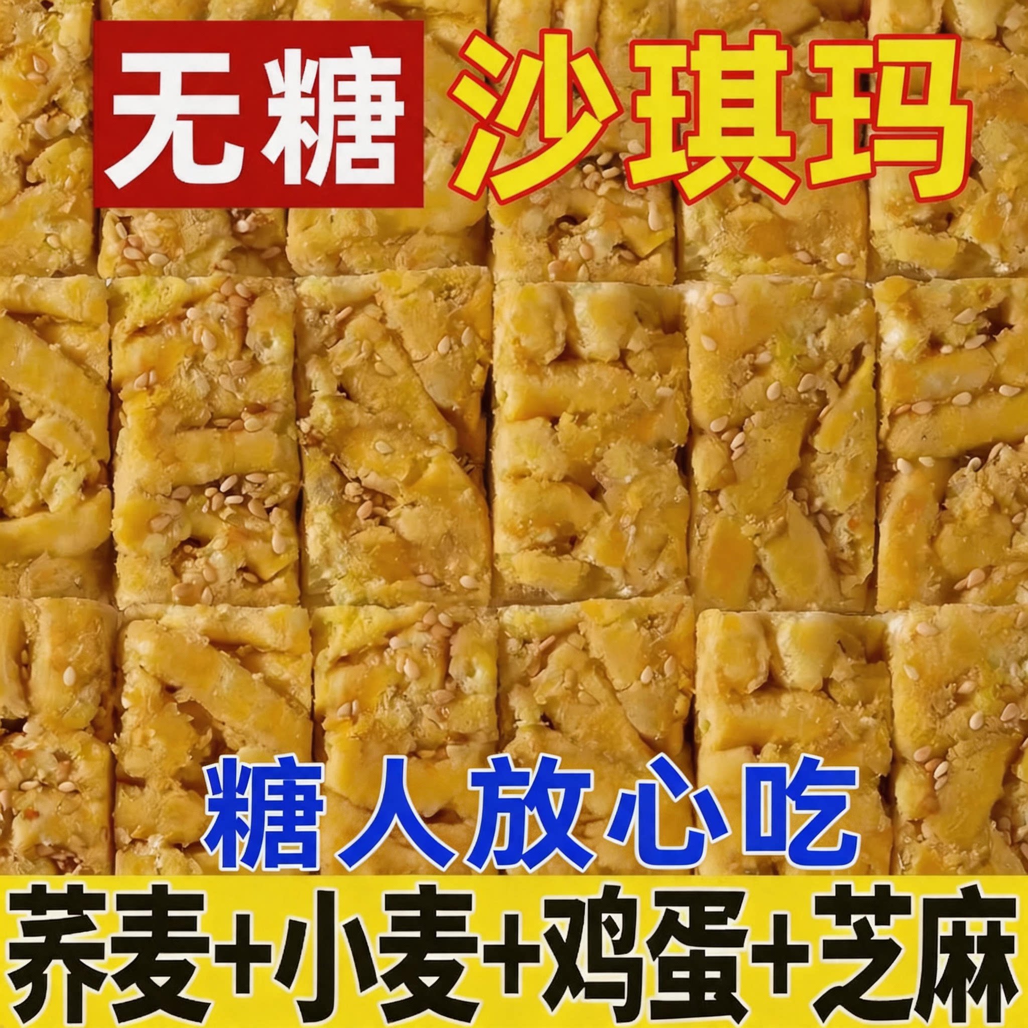 无糖沙琪玛0糖0脂0添加官方旗舰店糖尿人专用代餐饱腹糕点零食