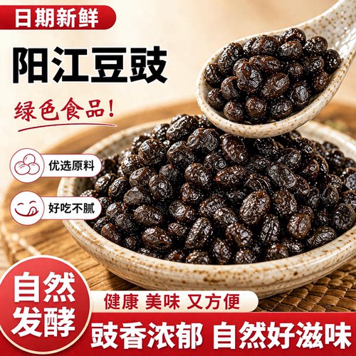 【配料干净】无添加阳江豆豉