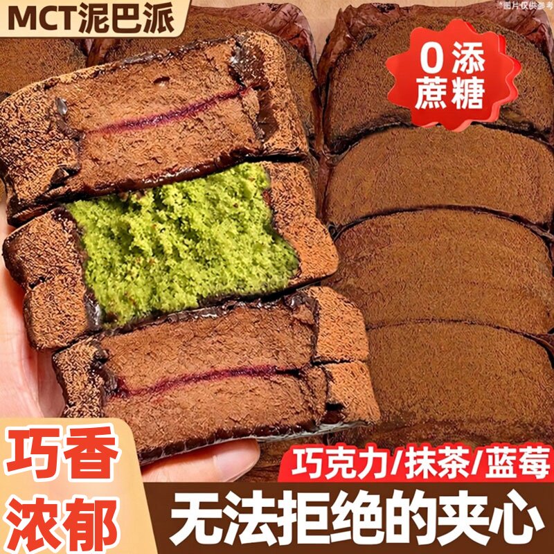 巧克力泥巴派蛋糕MCT油脏脏包可可粉夹心糕点零食早餐面包旗舰店