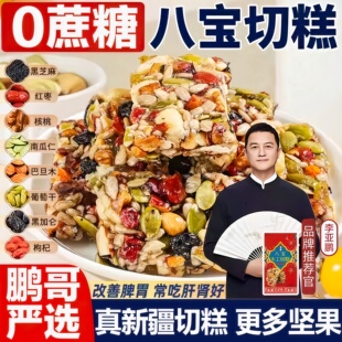 李亚鹏新疆八宝手工切糕无添蔗糖官方旗舰店正宗特产坚果糕点零食
