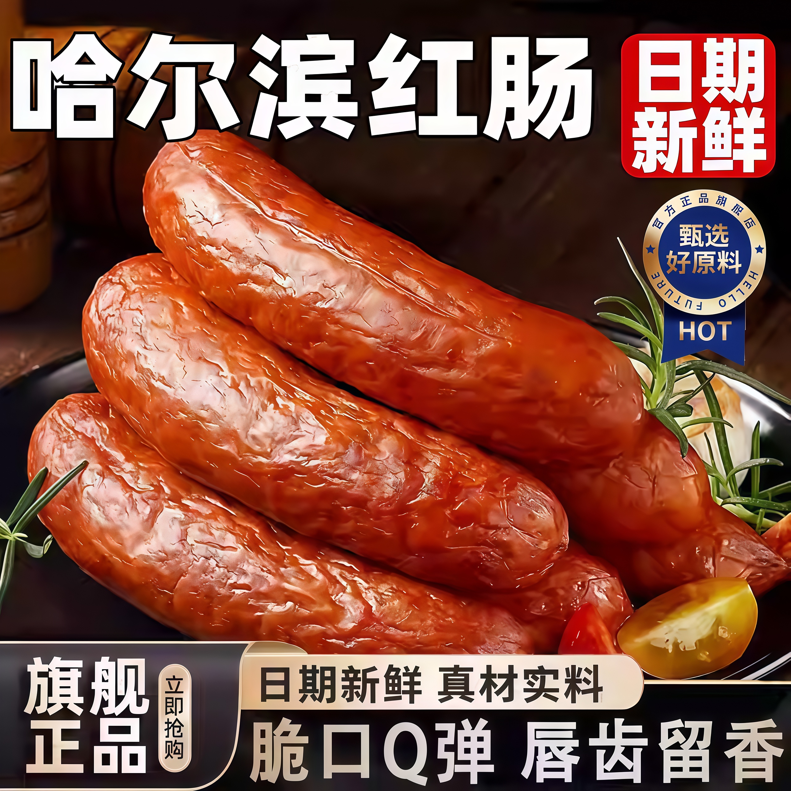 【百万人回购】哈尔滨风味红肠