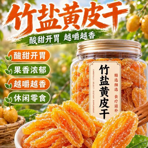 【天猫甄选】特级黄皮干