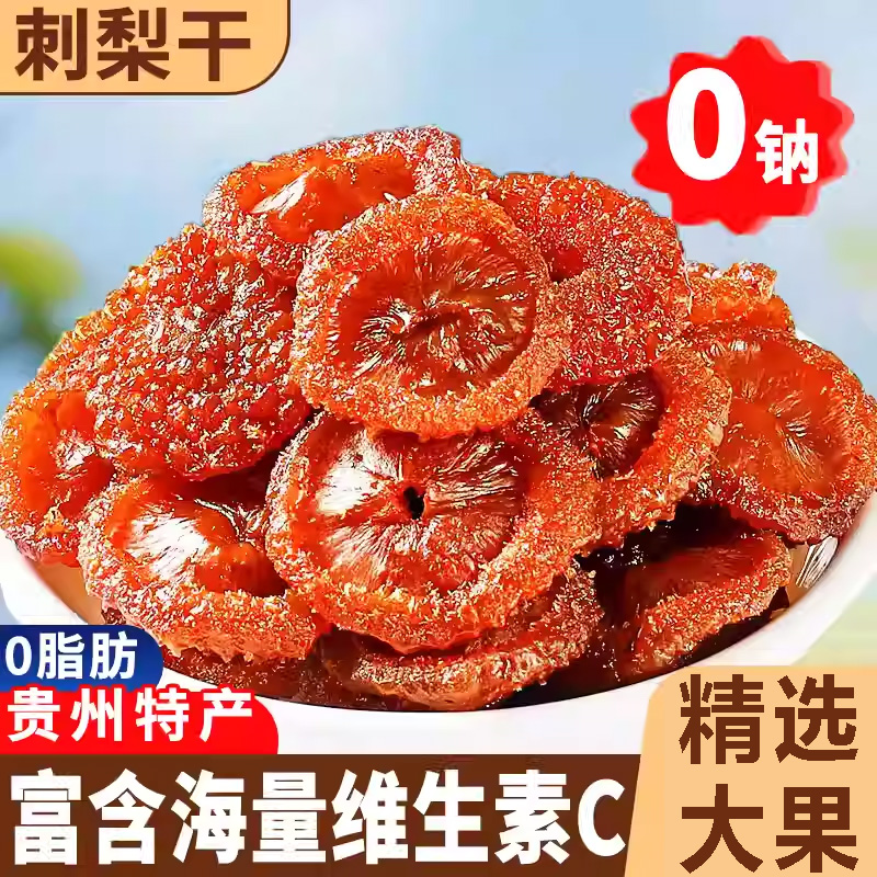 正宗2025新货刺梨干官方旗舰店野生蜜饯果脯酸甜休闲贵州特产零食