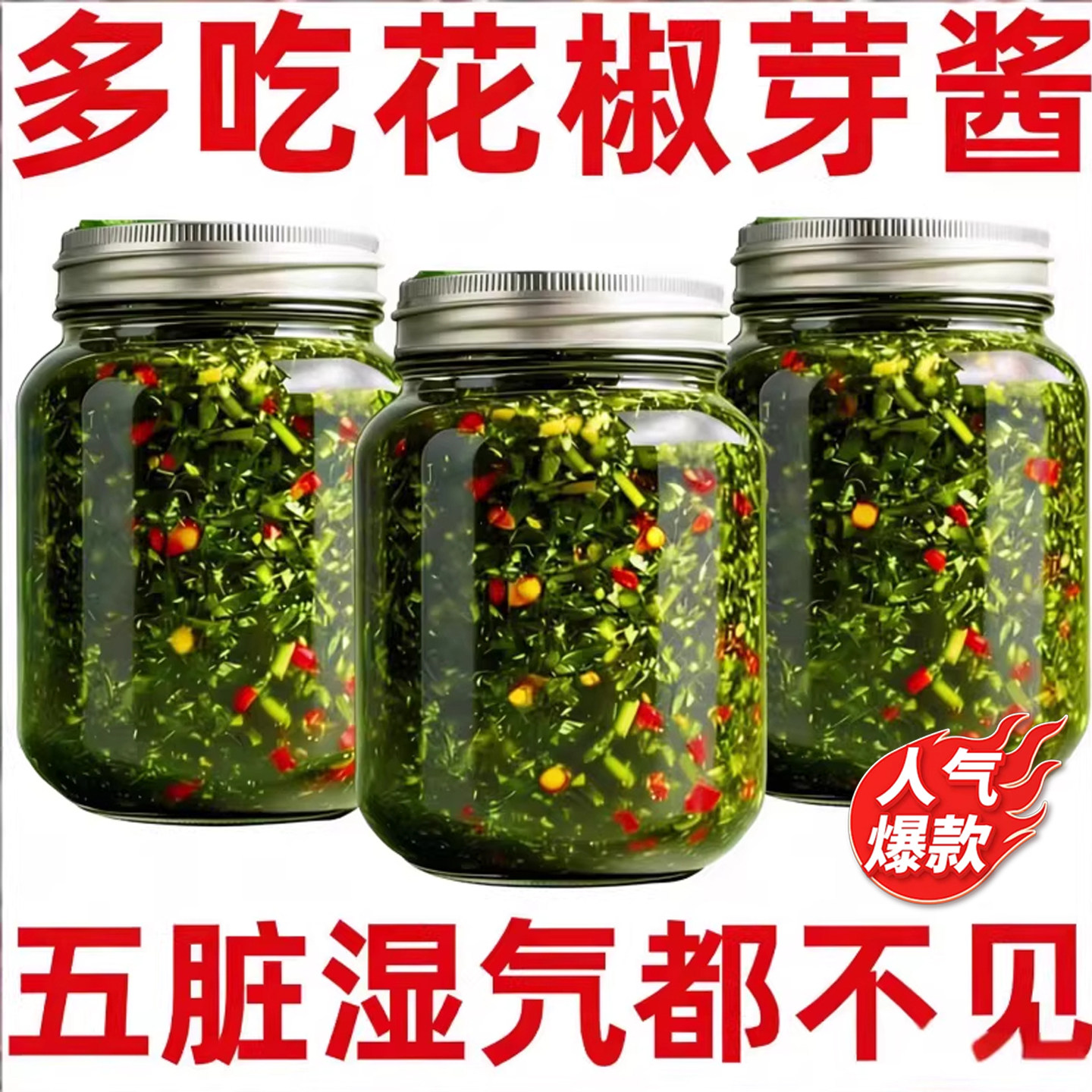 正宗花椒芽菜花椒酱新鲜麻椒叶嫩芽麻辣开盖即食拌饭酱拌面下饭菜