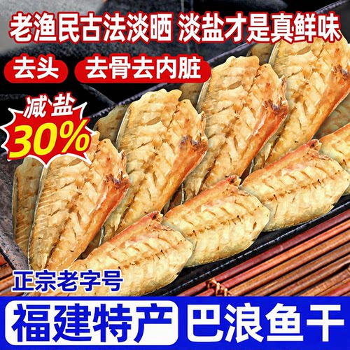 福建巴浪鱼干肉3斤装香酥即食