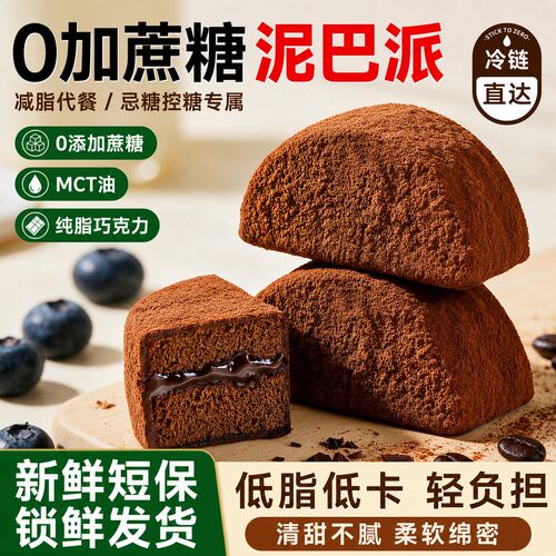 MCT 巧克力泥巴派 纯可可脂三重口感冷冻甜
