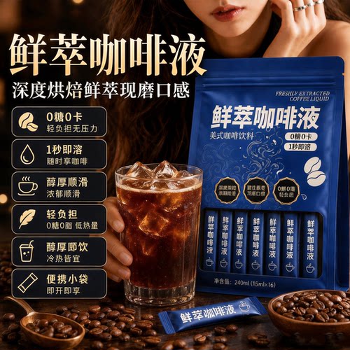 【冷热速溶】鲜萃咖啡液