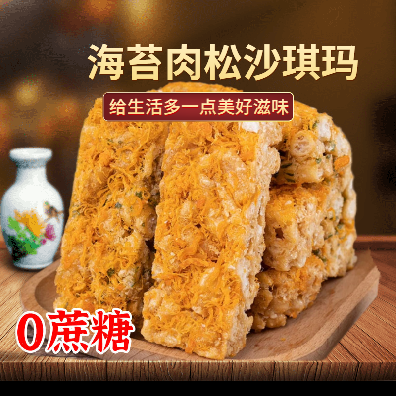 0添加蔗糖海苔肉松沙琪玛闲享会
