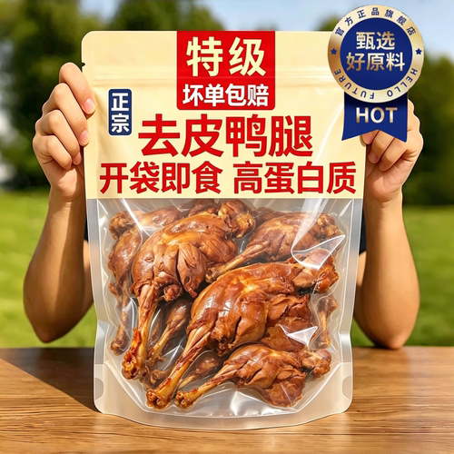 【鲜嫩多汁】去皮大鸭腿