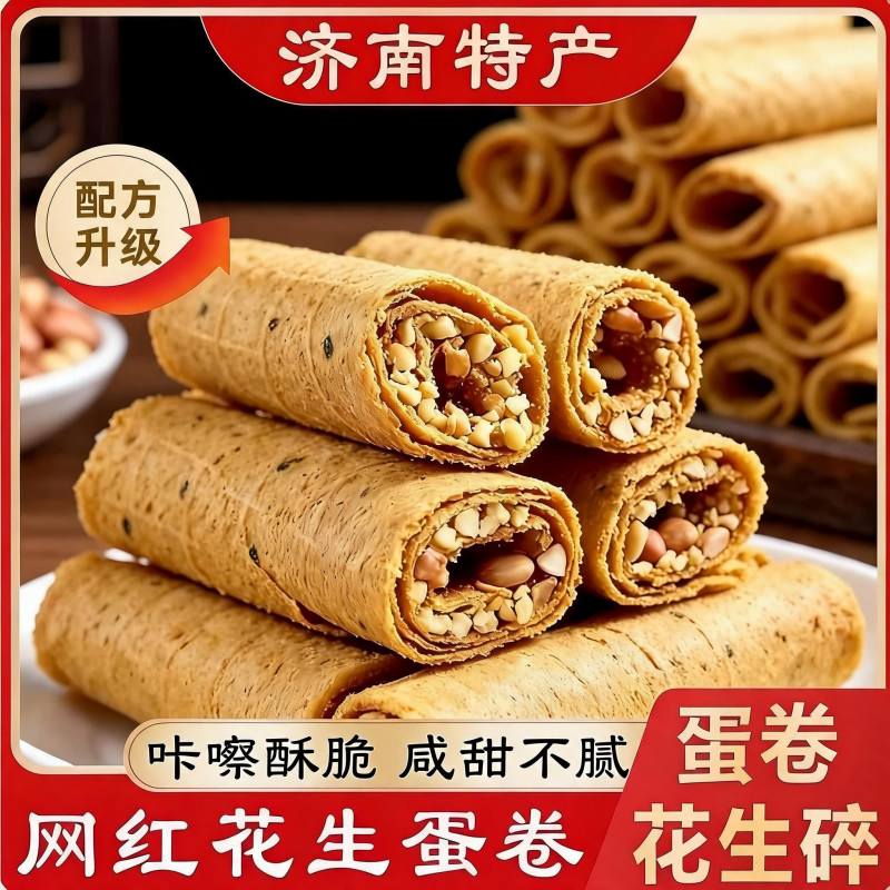 花生蛋卷官方旗舰店正品老字号花生碎夹心老式蛋卷糕点休闲零食