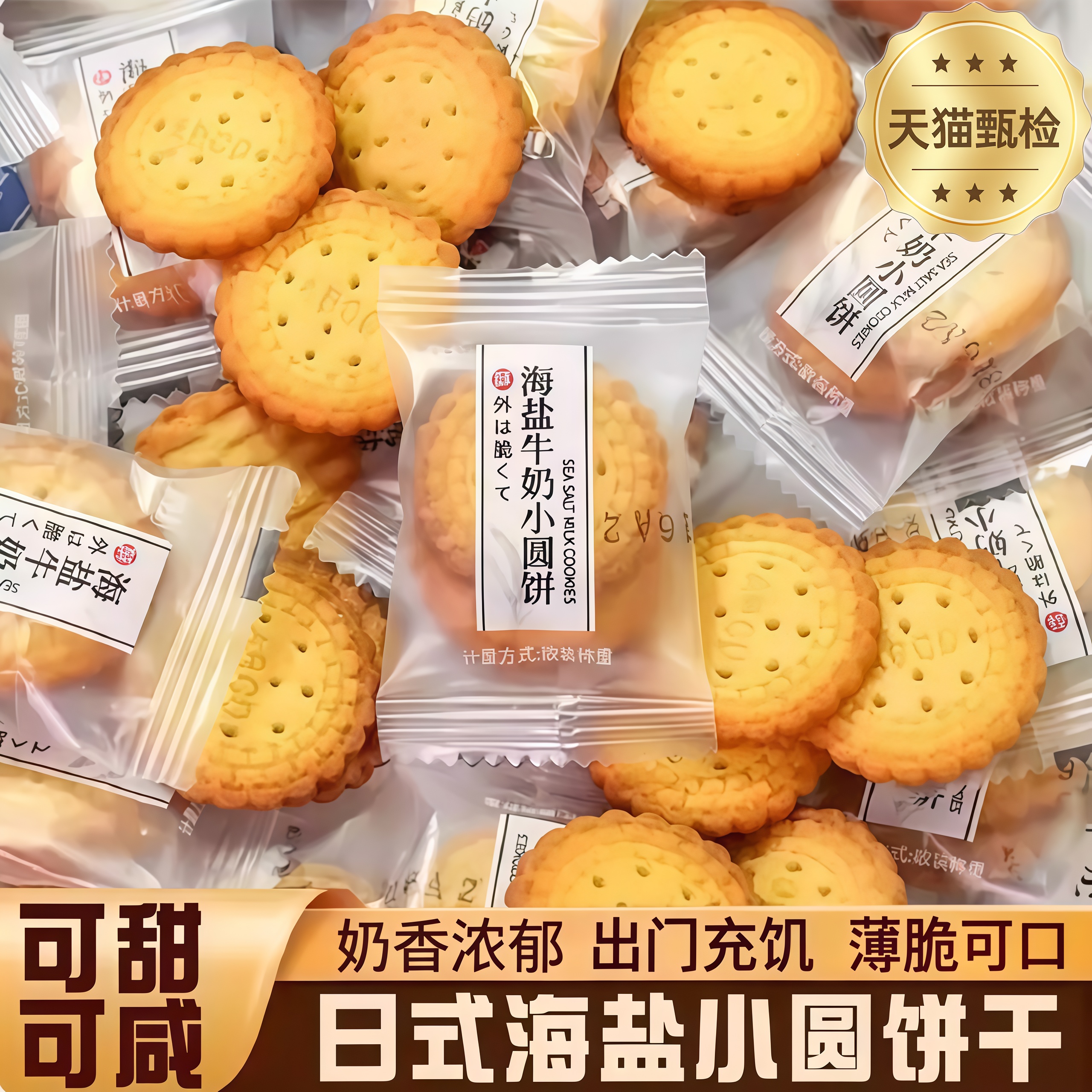 日式海盐小圆饼牛奶薄脆营养儿童整箱饼干单独小包装休闲小零食品