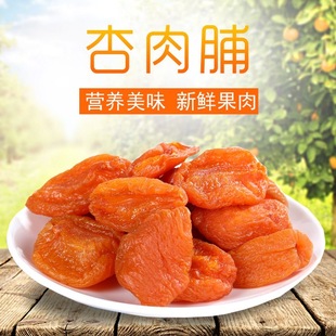 新疆无核杏干大红杏果肉休闲零食无果脯蜜饯糖酸甜黄杏果干旗舰店