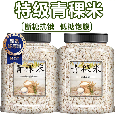 【低GI控糖】特级青稞米
