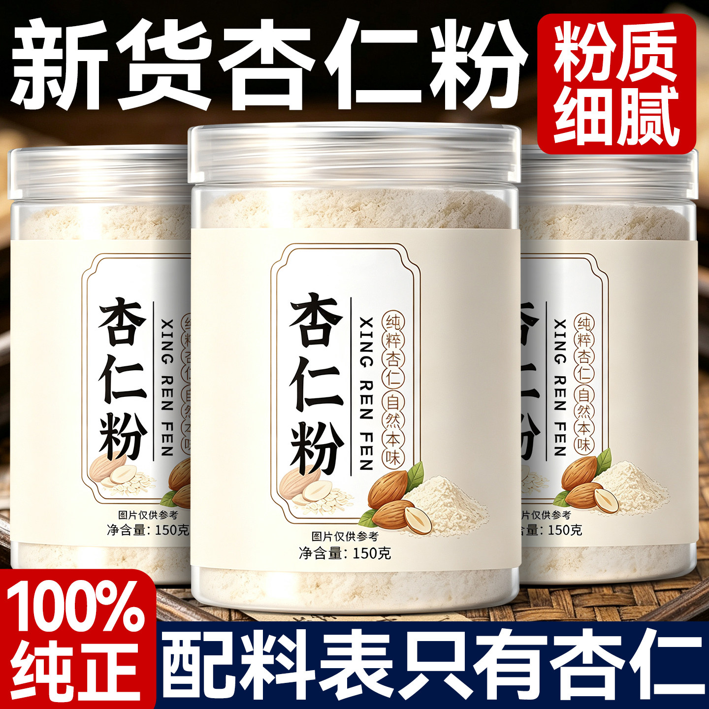 纯杏仁粉新疆官方旗舰店无添加烘焙专用代餐冲调谷物粉营养早餐