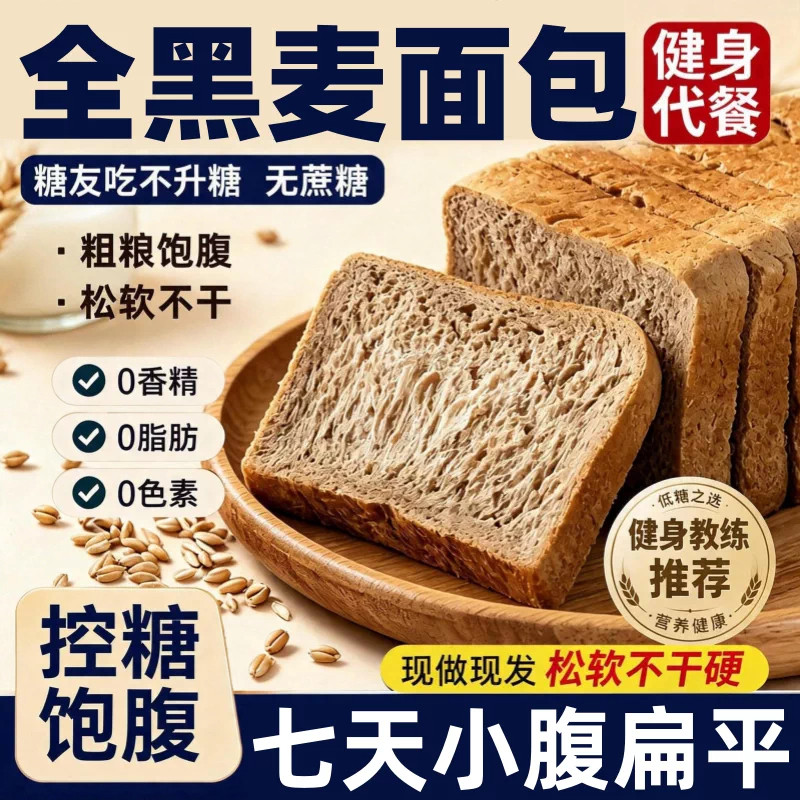 黑麦全麦面包0脂无糖减饱腹肥专用官方旗舰店糖尿人早餐独立包装图片