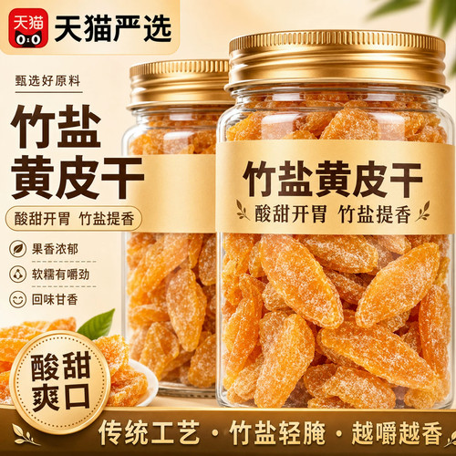 【天猫甄选】特级黄皮干