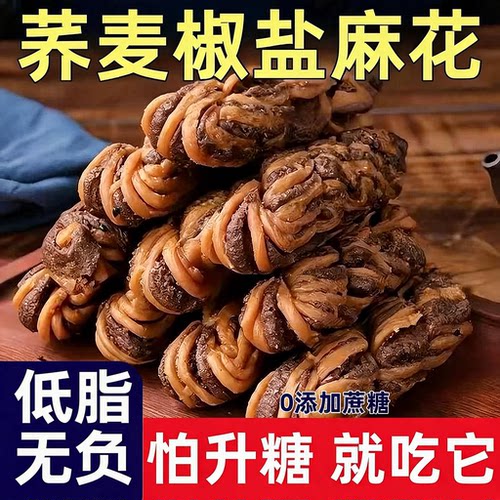 荞麦椒盐麻花手工0添加蔗糖
