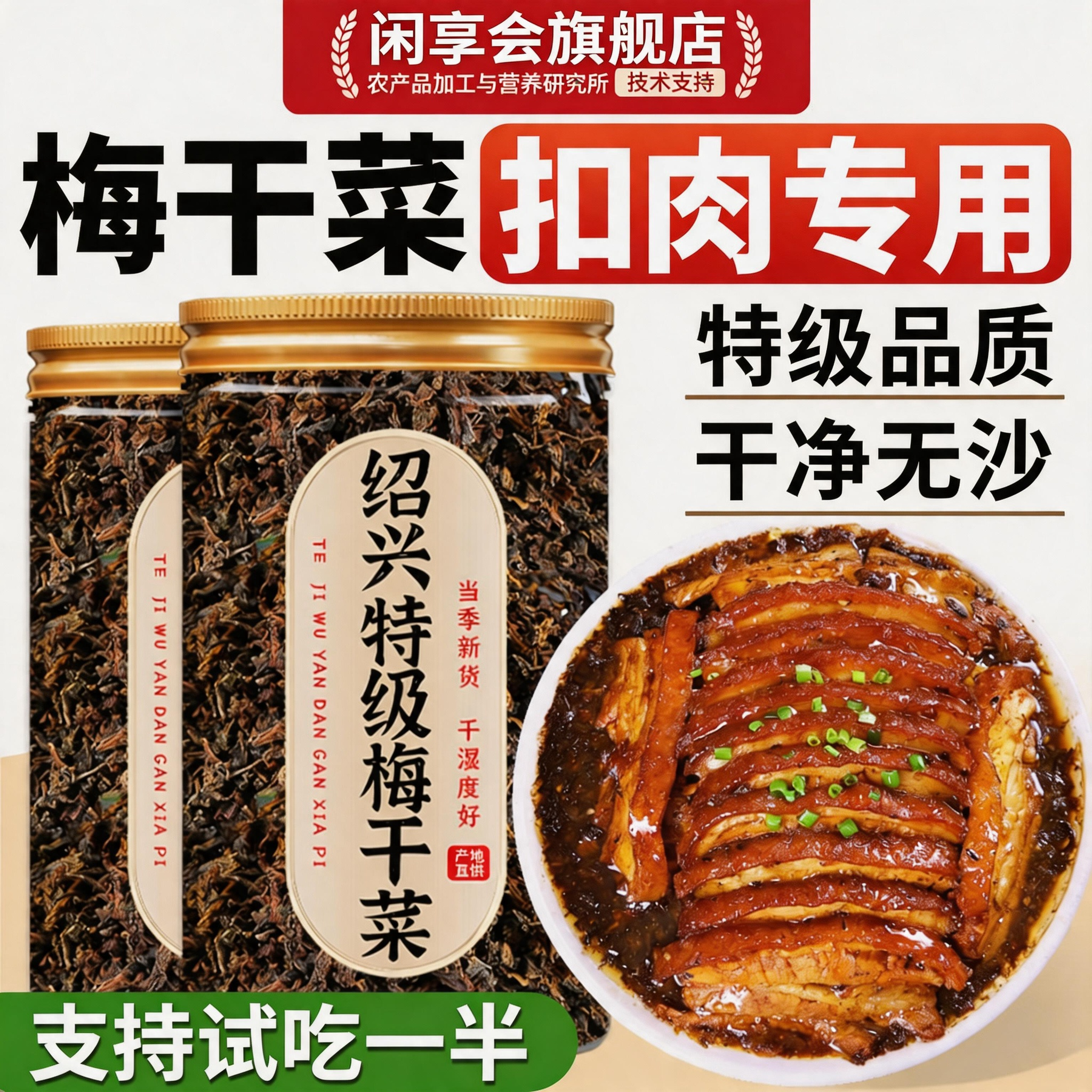 正宗浙江绍兴梅干菜干货特级官方旗舰店霉干菜烧饼扣肉专用下饭菜