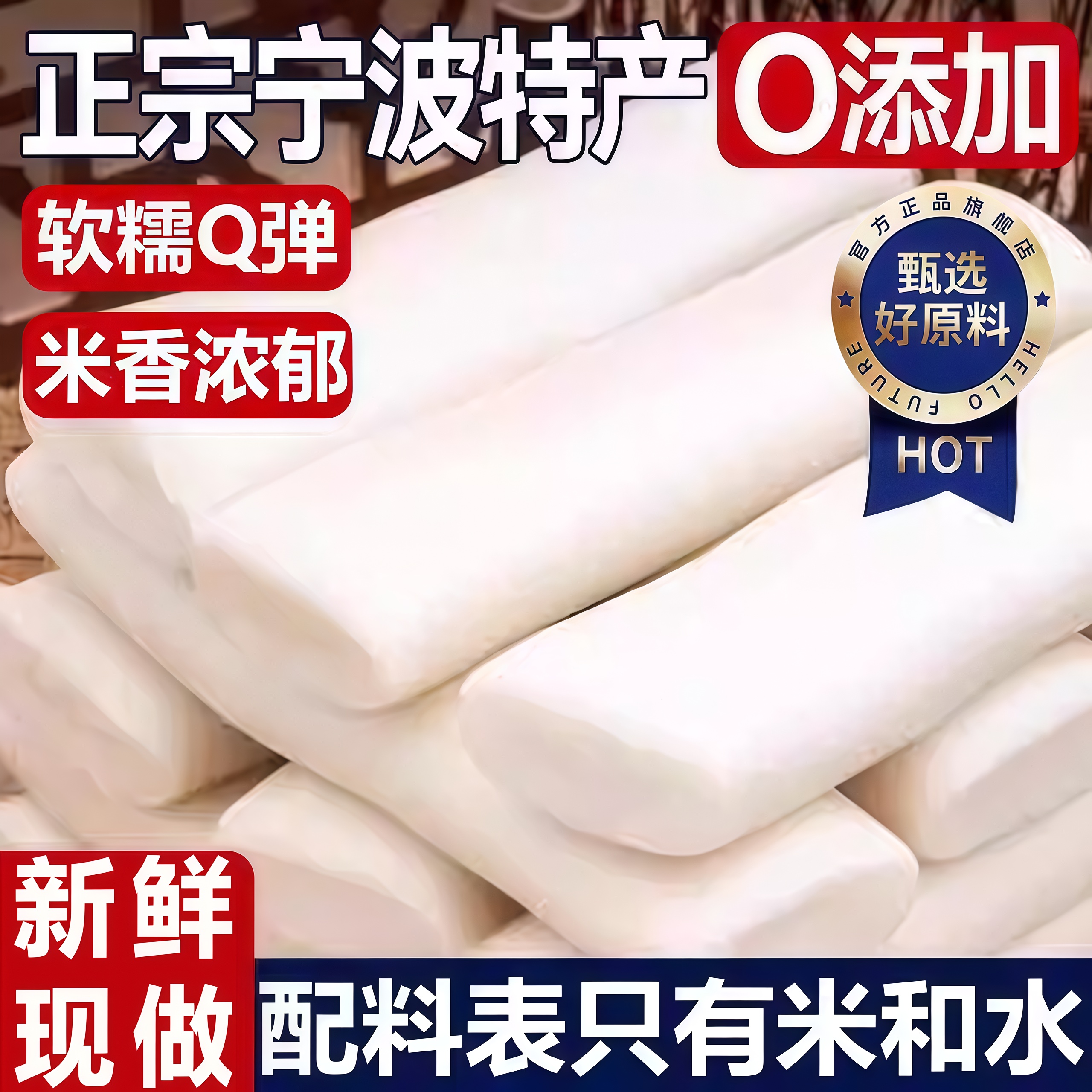 【爆卖100w+】宁波水磨年糕