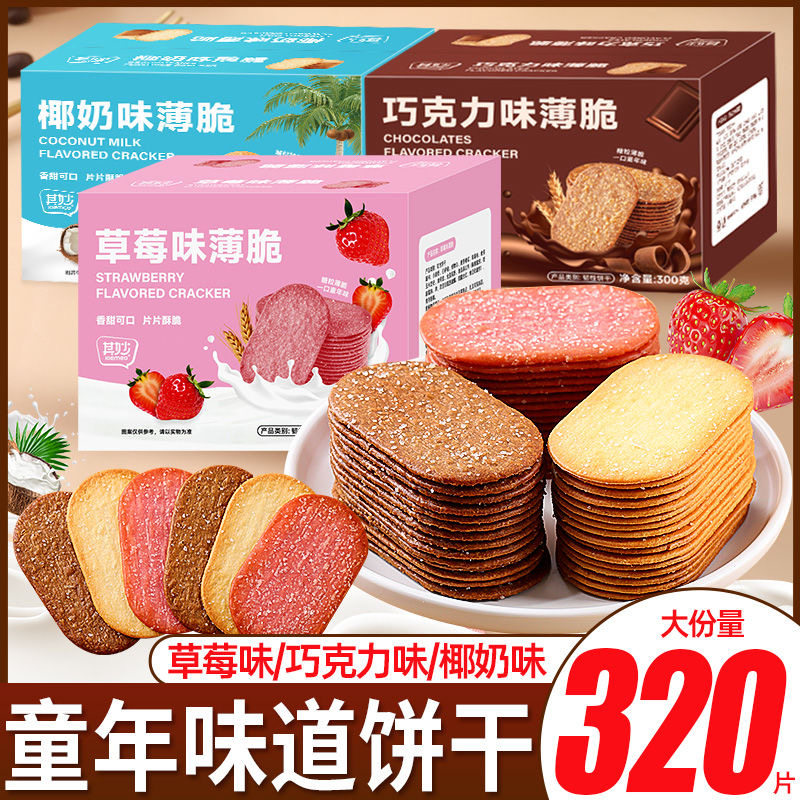 椰奶薄脆饼干 干单独包装早餐巧克力薄饼干 干旗舰店网红小零食解,零食/坚果/特产,薄脆饼干,淘宝优惠券,粉丝福利购,淘宝优惠卷