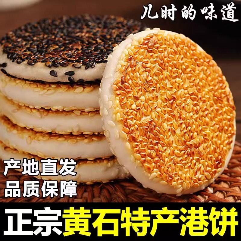 正宗黄石港饼麻饼老式无蔗糖粗粮专用芝麻饼零食早餐糕点旗舰店