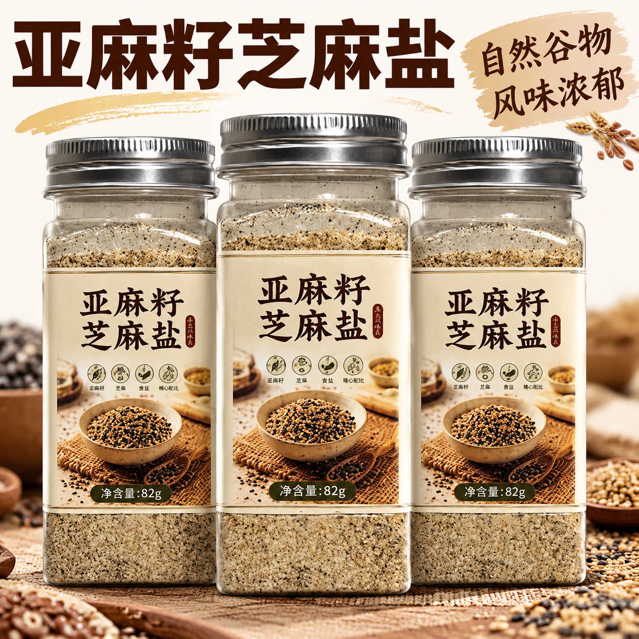 亚麻籽芝麻盐官方旗舰店调味料水煮菜凉拌菜调料佐料蘸料