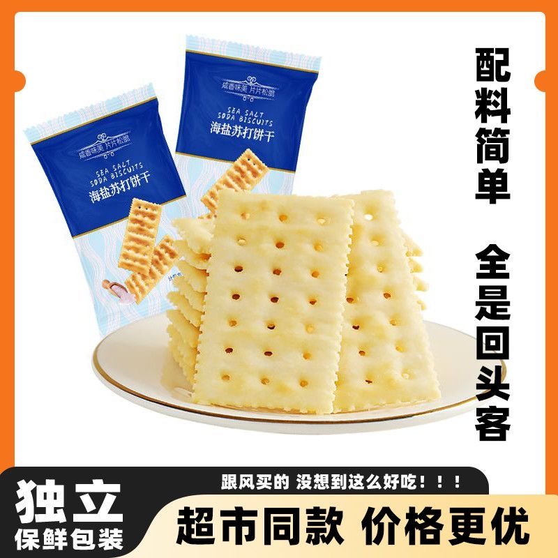 官方旗舰店海盐苏打饼干代餐早餐酥脆好吃咸味无糖精碱休闲性零食,零食/坚果/特产,苏打饼干,淘宝优惠券,粉丝福利购,淘宝优惠卷