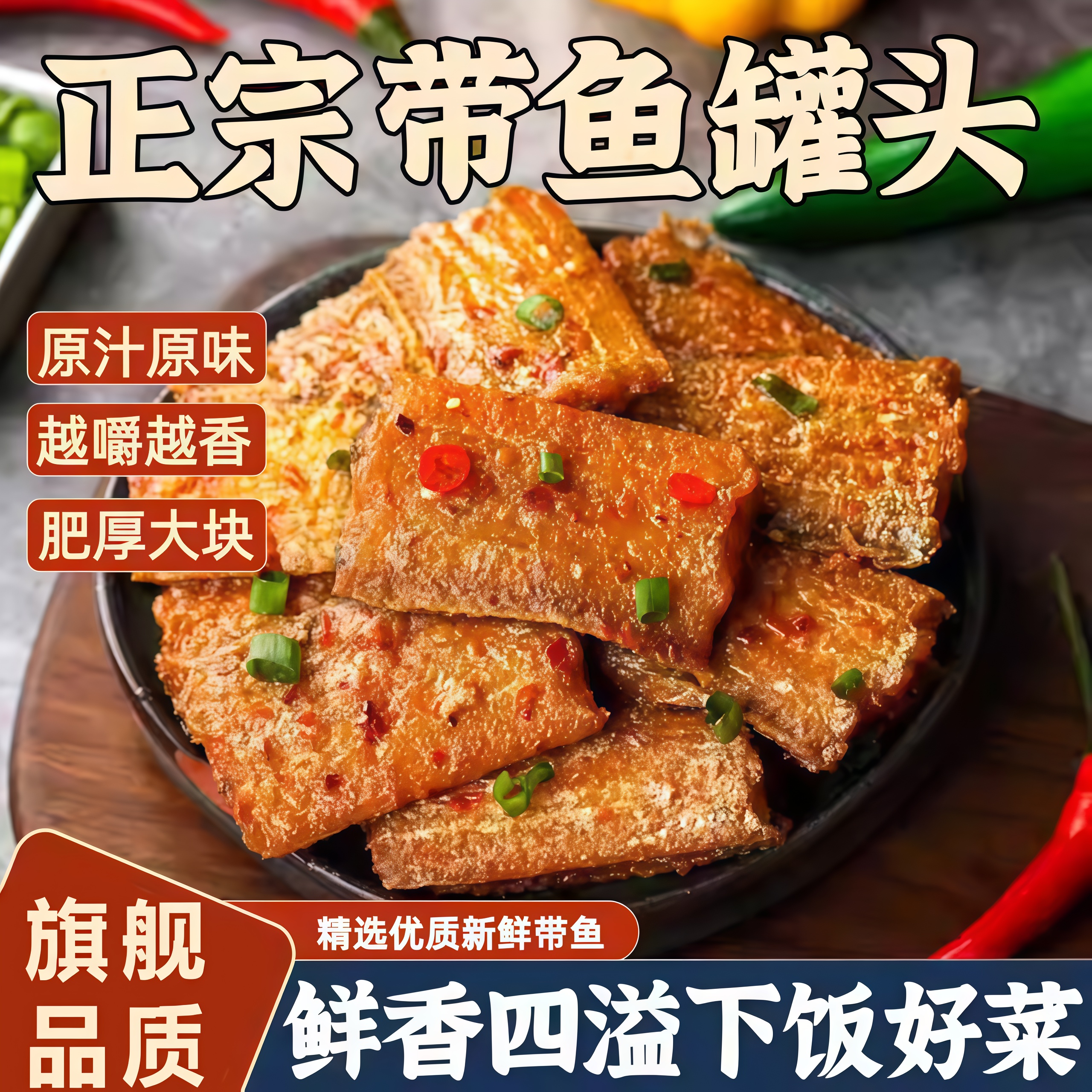 【疯抢20w+销量】五香带鱼罐头