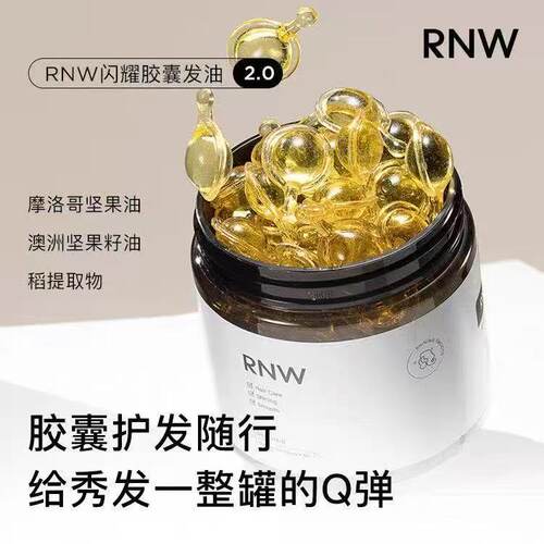 RNW护发精华油胶囊便携防毛躁修护烫染受损免洗i蓬松发油