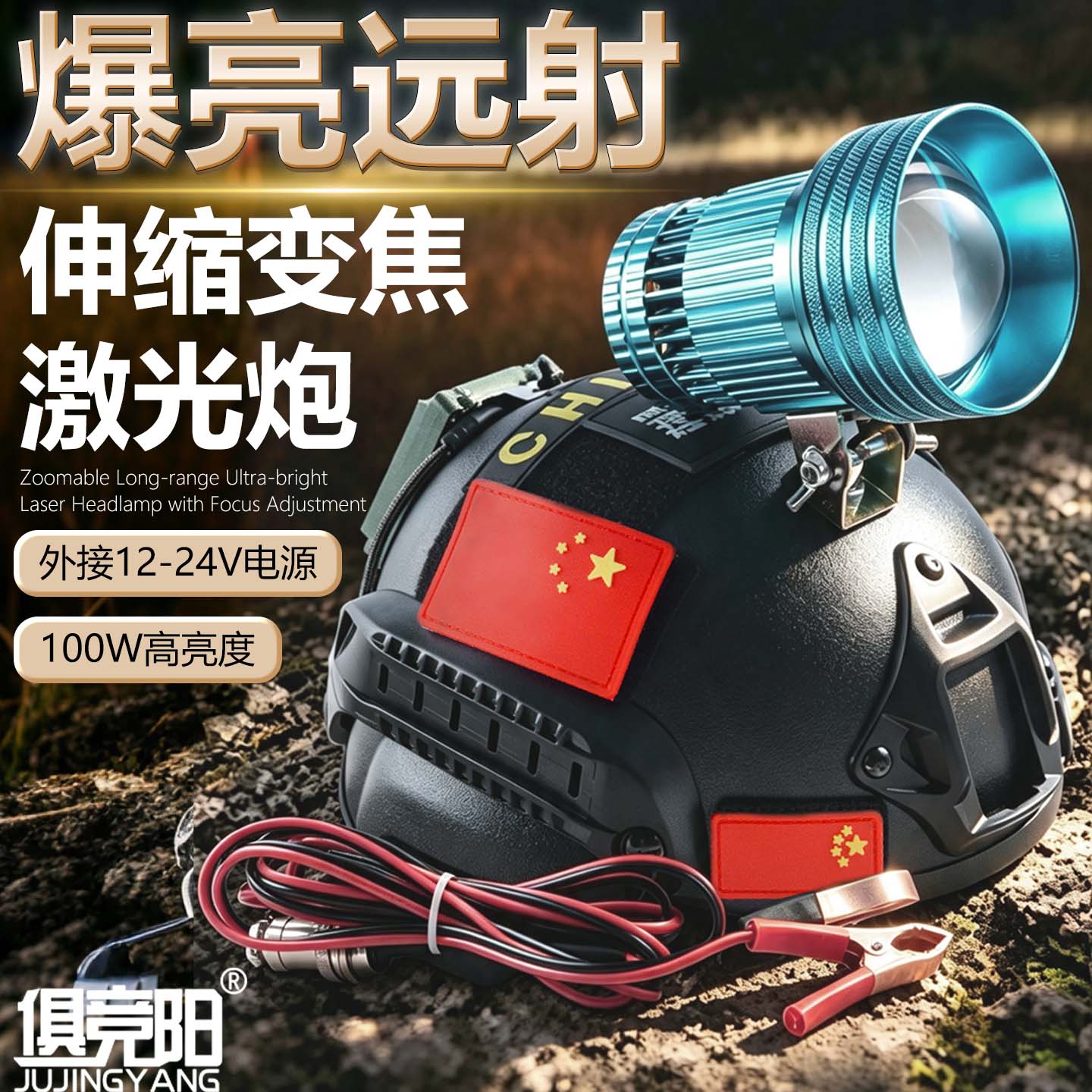 俱竞阳外接12V-24V头灯激光炮