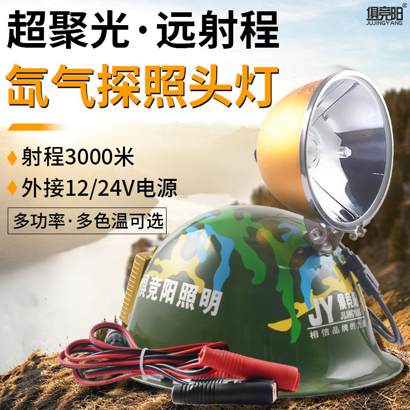 俱竞阳强光远射氙气头灯