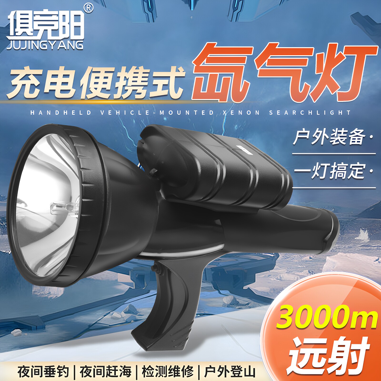 强光充电手持式氙气探照灯12V锂电池户外高亮远射夜钓疝气手电筒
