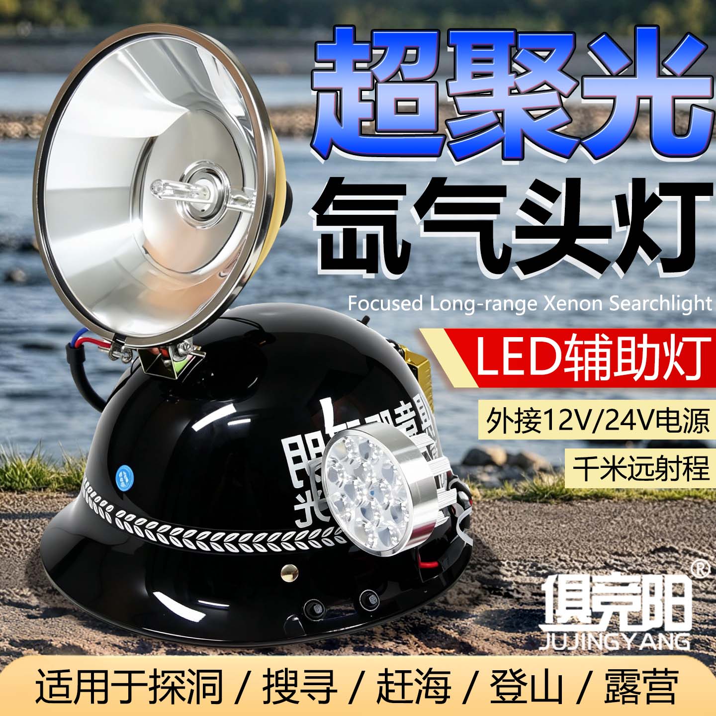 俱竞阳外接12V-24V头盔式氙气灯