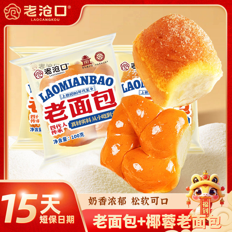 【老沧口】传统牛奶拉丝老面 面包+椰蓉老面 面包组合100g/包早餐