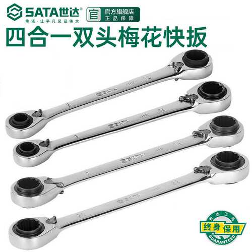 世达棘轮双头梅花快扳四合1两用快速扭力扳手工具套装