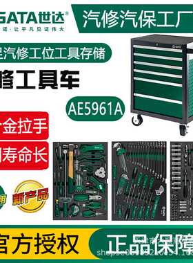 世达汽修工具车套装带工具全套汽修专用箱车汽车快修工具AE5961A