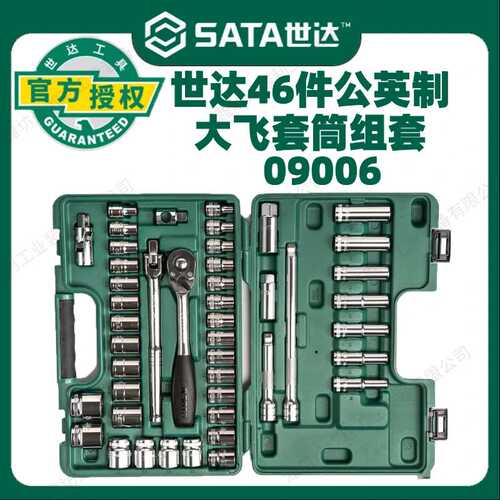 世达46件公英制大飞套筒组合套装汽修工具套装棘轮扳手全套09006